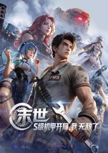 国创动画《山海拾遗·动画版》海报